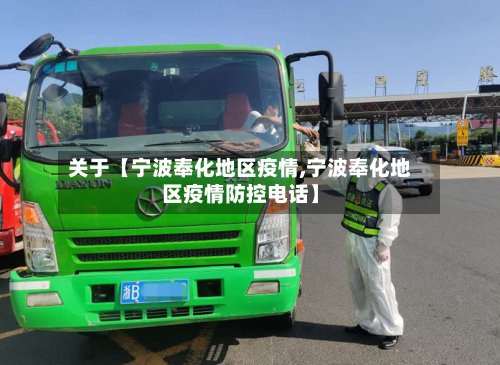 关于【宁波奉化地区疫情,宁波奉化地区疫情防控电话】-第2张图片