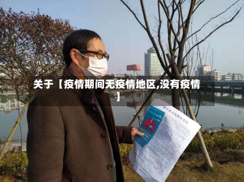 关于【疫情期间无疫情地区,没有疫情】-第3张图片