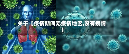 关于【疫情期间无疫情地区,没有疫情】