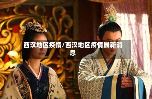 西汉地区疫情/西汉地区疫情最新消息-第2张图片