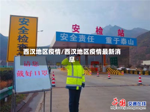 西汉地区疫情/西汉地区疫情最新消息-第3张图片