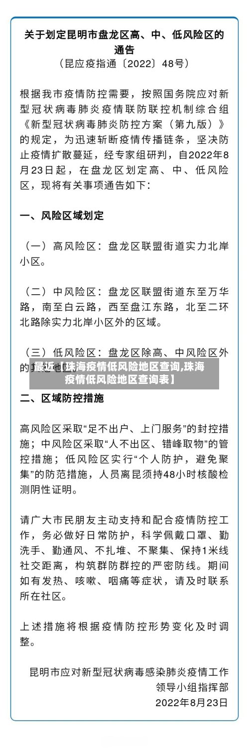 最近【珠海疫情低风险地区查询,珠海疫情低风险地区查询表】-第2张图片