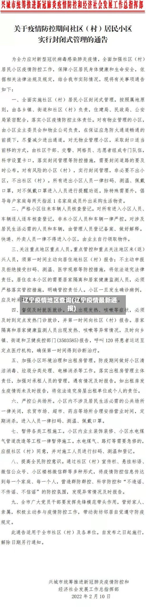 辽宁疫情地区查询(辽宁疫情最新通报)-第2张图片