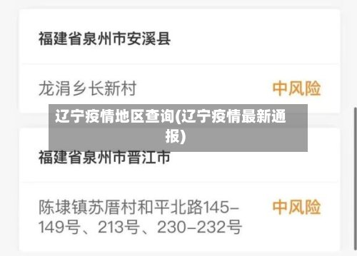 辽宁疫情地区查询(辽宁疫情最新通报)-第3张图片