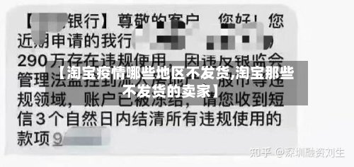 【淘宝疫情哪些地区不发货,淘宝那些不发货的卖家】
