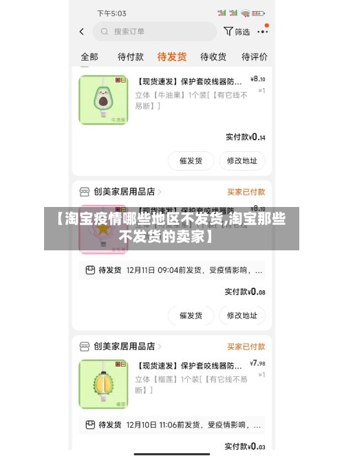 【淘宝疫情哪些地区不发货,淘宝那些不发货的卖家】-第3张图片