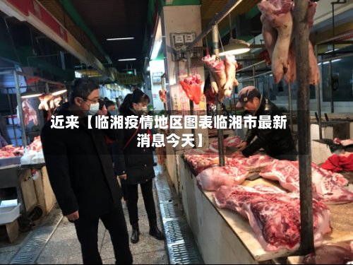 近来【临湘疫情地区图表临湘市最新消息今天】-第2张图片