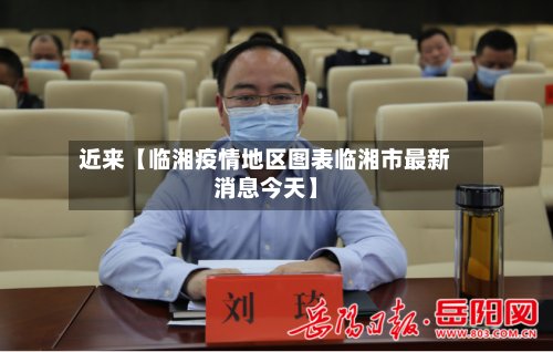近来【临湘疫情地区图表临湘市最新消息今天】-第3张图片