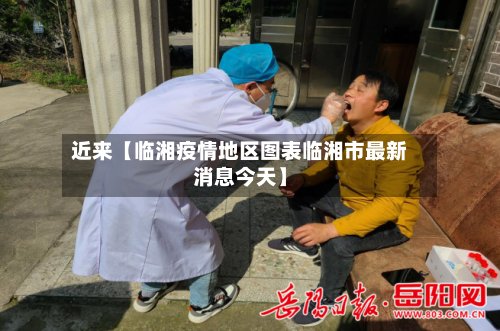 近来【临湘疫情地区图表临湘市最新消息今天】