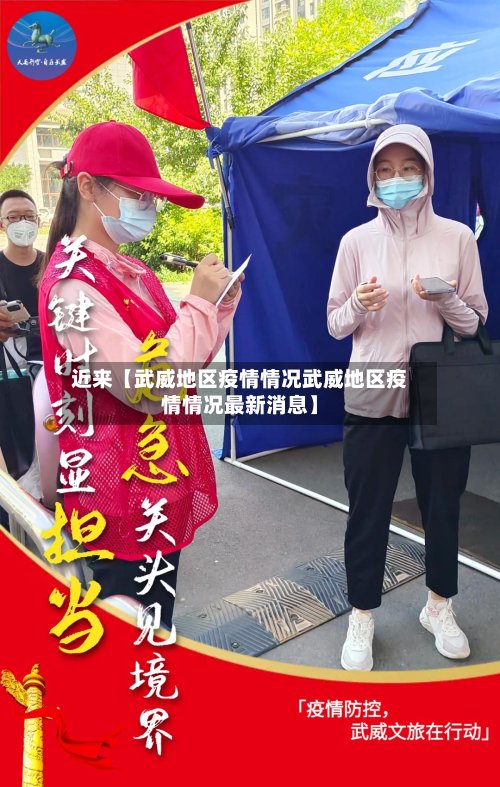 近来【武威地区疫情情况武威地区疫情情况最新消息】
