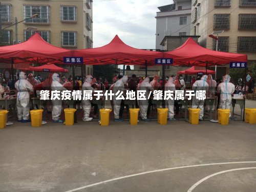 肇庆疫情属于什么地区/肇庆属于哪