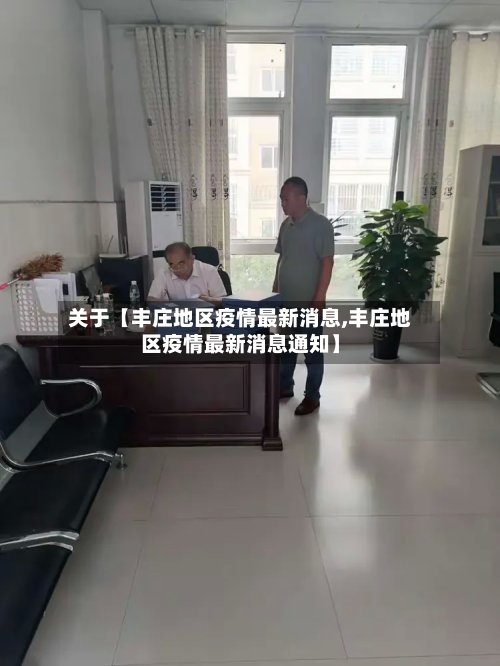 关于【丰庄地区疫情最新消息,丰庄地区疫情最新消息通知】