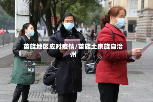 苗族地区应对疫情/苗族土家族自治州-第2张图片