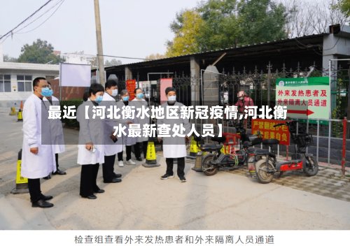 最近【河北衡水地区新冠疫情,河北衡水最新查处人员】-第2张图片