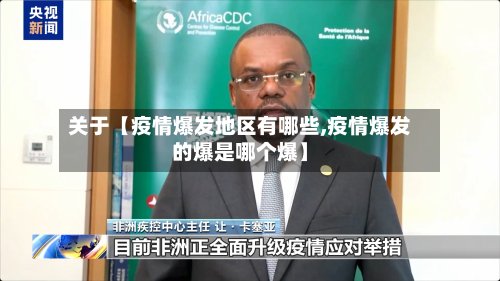关于【疫情爆发地区有哪些,疫情爆发的爆是哪个爆】