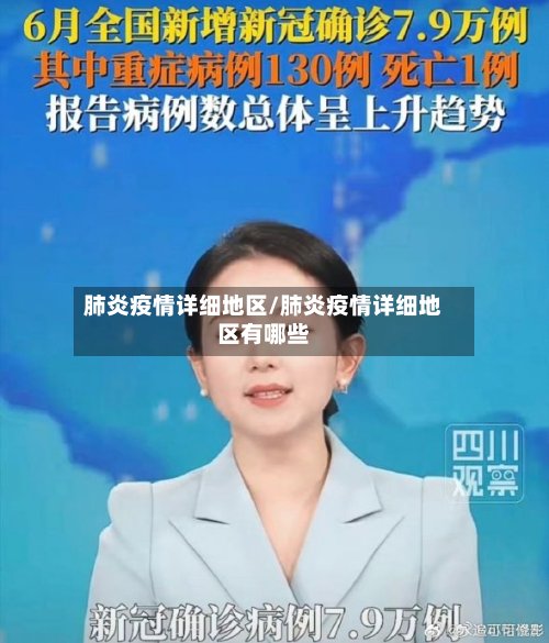 肺炎疫情详细地区/肺炎疫情详细地区有哪些