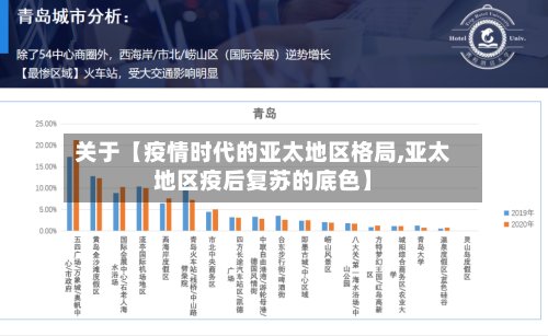 关于【疫情时代的亚太地区格局,亚太地区疫后复苏的底色】
