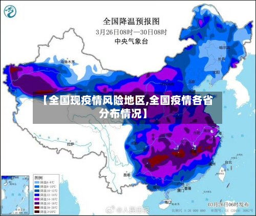 【全国现疫情风险地区,全国疫情各省分布情况】-第2张图片
