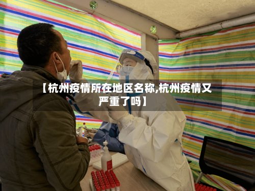 【杭州疫情所在地区名称,杭州疫情又严重了吗】-第2张图片