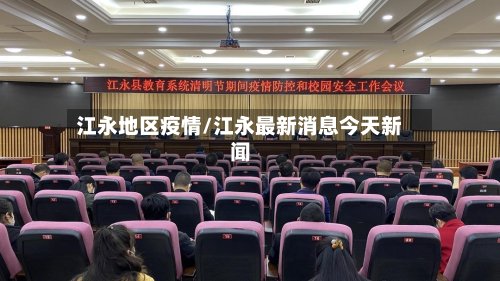 江永地区疫情/江永最新消息今天新闻-第2张图片