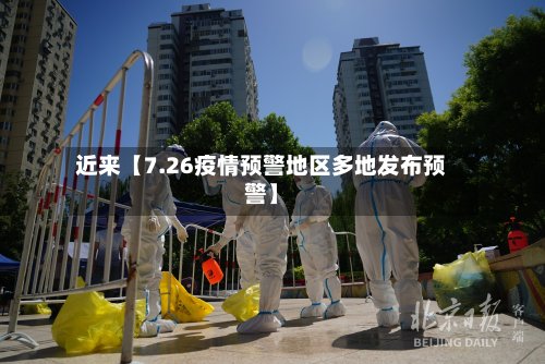 近来【7.26疫情预警地区多地发布预警】-第2张图片