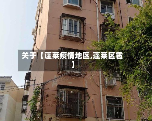 关于【蓬莱疫情地区,蓬莱区雹】