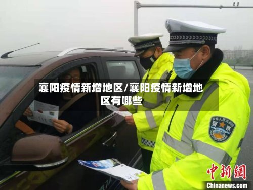 襄阳疫情新增地区/襄阳疫情新增地区有哪些-第3张图片