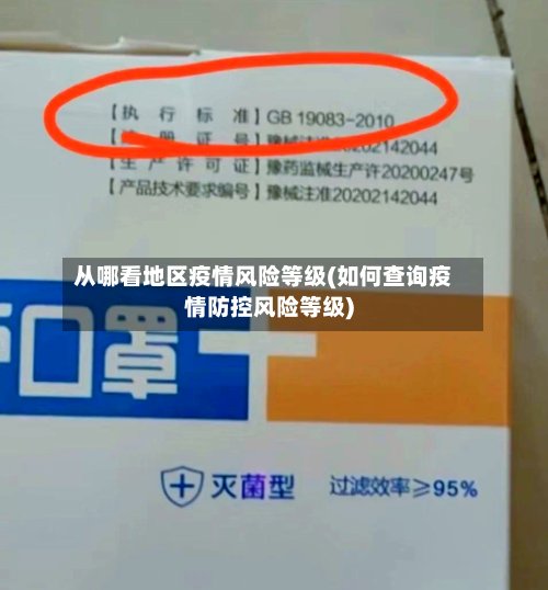 从哪看地区疫情风险等级(如何查询疫情防控风险等级)-第3张图片