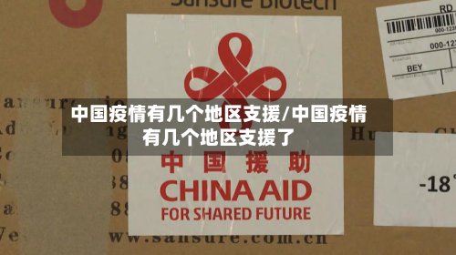 中国疫情有几个地区支援/中国疫情有几个地区支援了-第2张图片