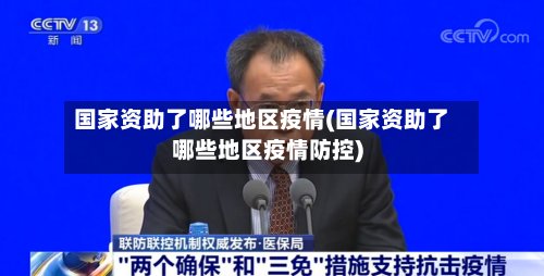 国家资助了哪些地区疫情(国家资助了哪些地区疫情防控)