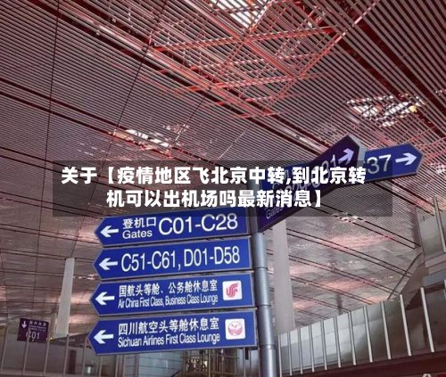 关于【疫情地区飞北京中转,到北京转机可以出机场吗最新消息】-第3张图片