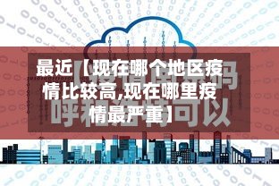 最近【现在哪个地区疫情比较高,现在哪里疫情最严重】-第2张图片