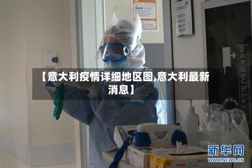 【意大利疫情详细地区图,意大利最新消息】