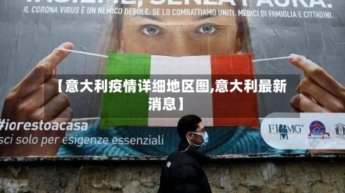 【意大利疫情详细地区图,意大利最新消息】-第3张图片