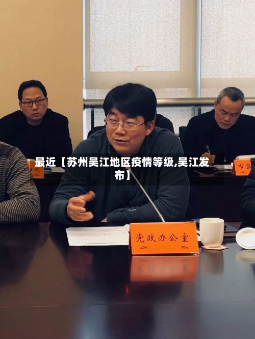 最近【苏州吴江地区疫情等级,吴江发布】-第2张图片