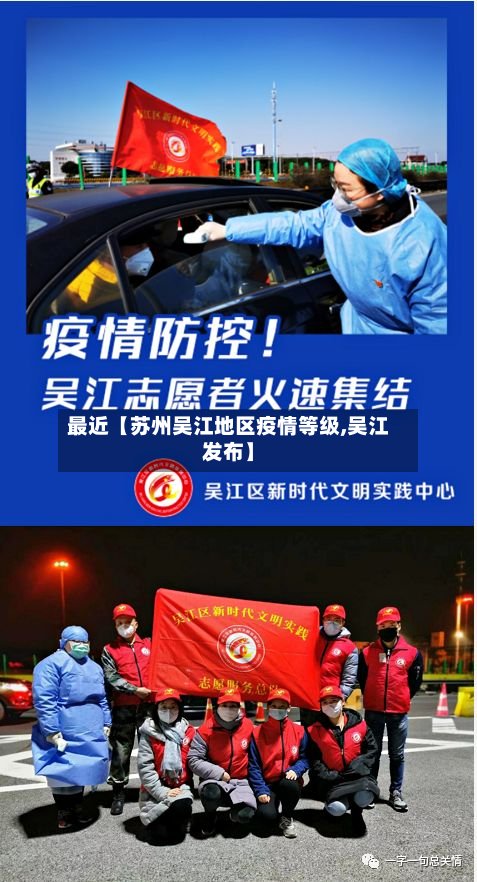 最近【苏州吴江地区疫情等级,吴江发布】