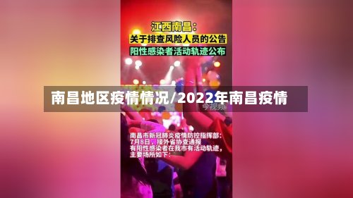 南昌地区疫情情况/2022年南昌疫情