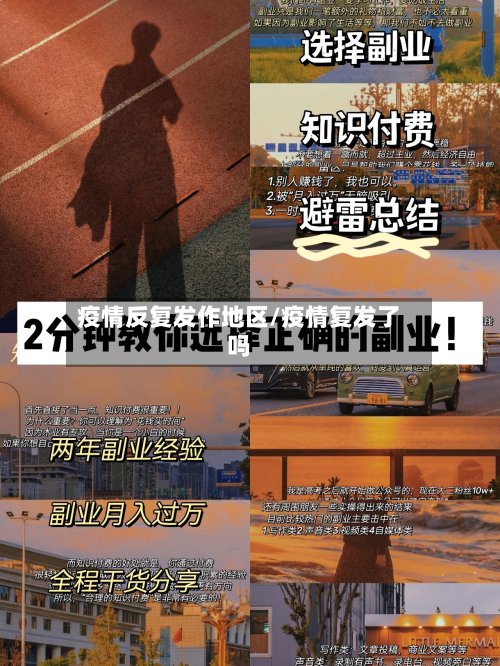 疫情反复发作地区/疫情复发了吗