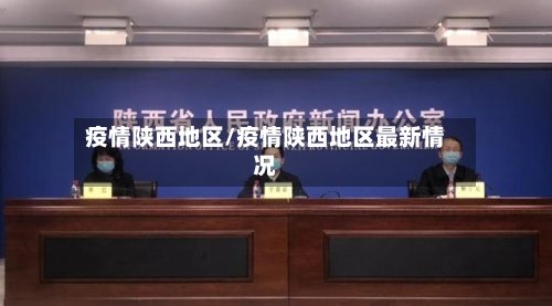 疫情陕西地区/疫情陕西地区最新情况-第2张图片