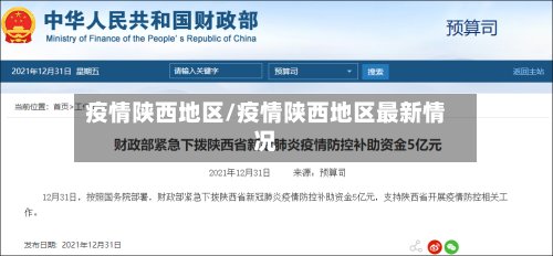 疫情陕西地区/疫情陕西地区最新情况