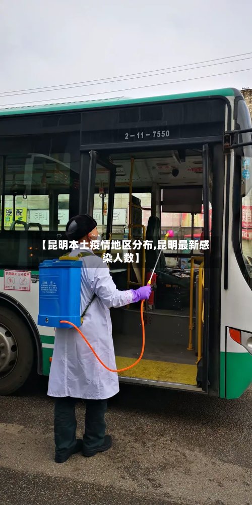 【昆明本土疫情地区分布,昆明最新感染人数】-第3张图片