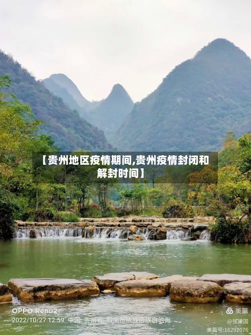 【贵州地区疫情期间,贵州疫情封闭和解封时间】