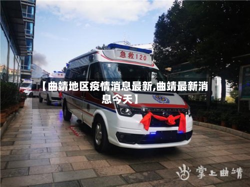 【曲靖地区疫情消息最新,曲靖最新消息今天】-第3张图片