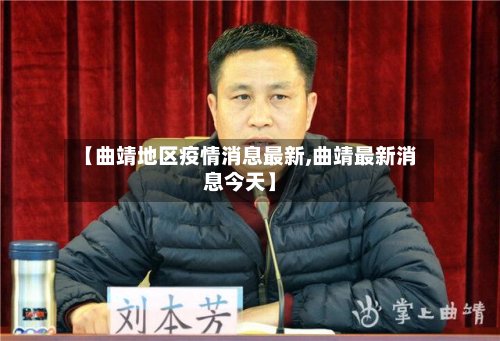 【曲靖地区疫情消息最新,曲靖最新消息今天】