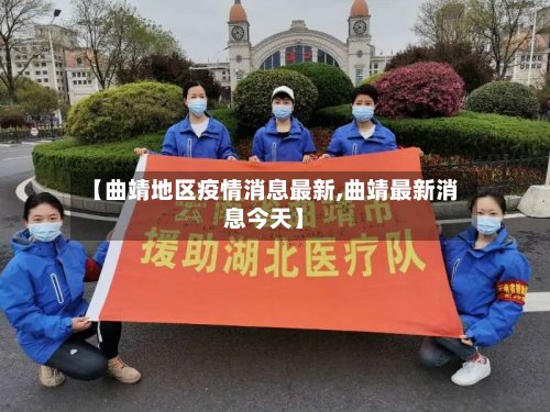 【曲靖地区疫情消息最新,曲靖最新消息今天】-第2张图片