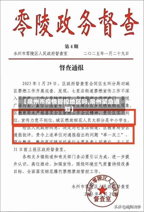 【泉州市疫情管控地区吗,泉州紧急通知】-第2张图片