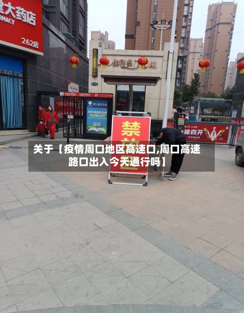 关于【疫情周口地区高速口,周口高速路口出入今天通行吗】