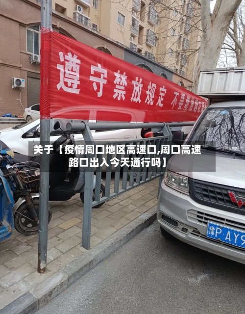 关于【疫情周口地区高速口,周口高速路口出入今天通行吗】-第2张图片