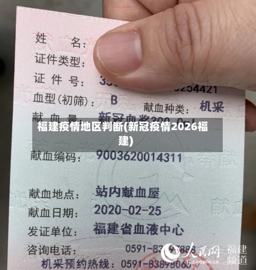 福建疫情地区判断(新冠疫情2026福建)