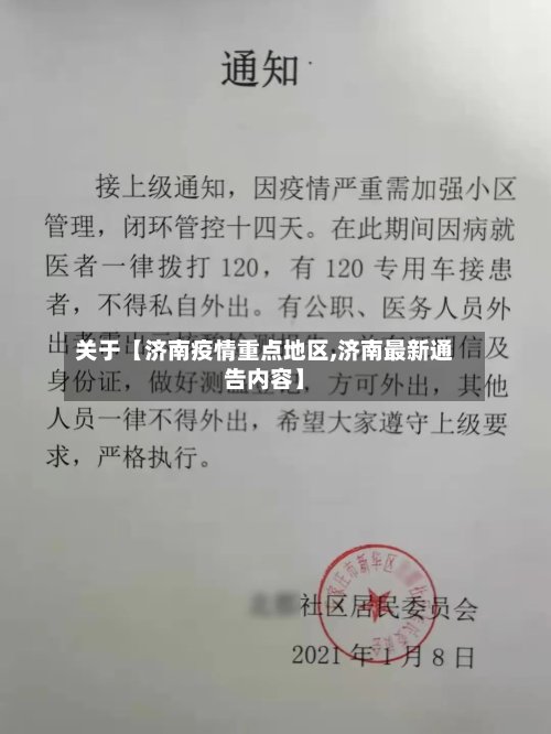 关于【济南疫情重点地区,济南最新通告内容】